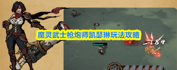 全面解析，魔灵武士枪炮师凯瑟琳高效玩法攻略