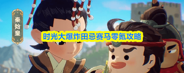 时光大爆炸，田忌赛马零氪攻略详解