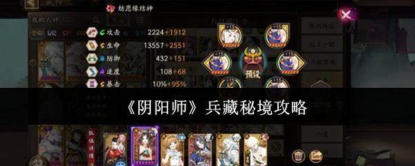 阴阳师兵藏秘境全攻略，通关技巧与阵容搭配详解