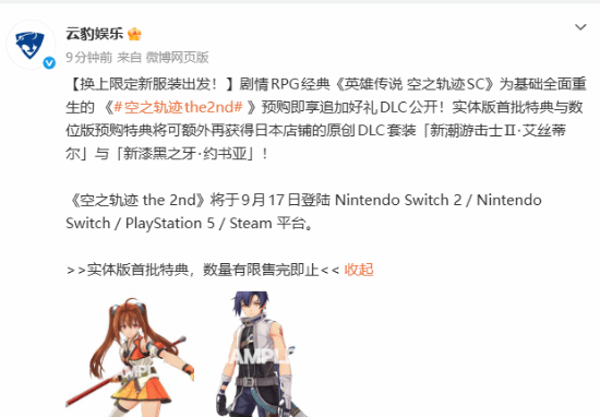  经典JRPG《空之轨迹2》重制版新增全新预购周边！