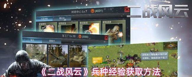 二战风云兵种经验快速获取攻略