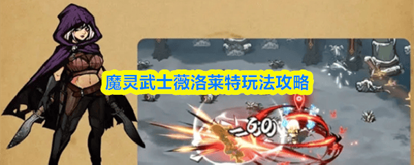 薇洛莱特魔灵武士全面攻略，技能解析与实战技巧