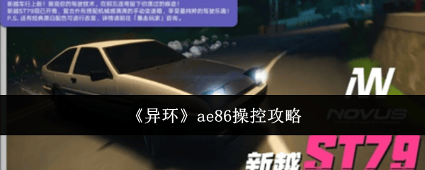 异环AE86完美操控技巧详解