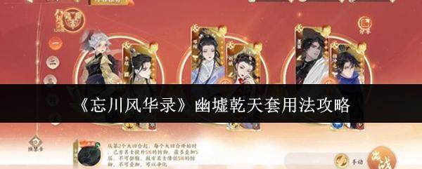 忘川风华录幽墟乾天套装深度解析与实战攻略