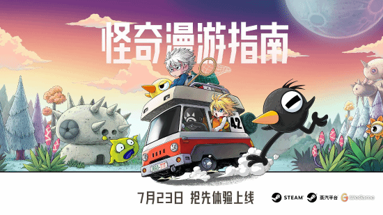  异世界冒险游戏《怪奇漫游指南》EA版推出，首发46.8！