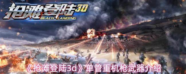 抢滩登陆3D单管重机枪全方位解析