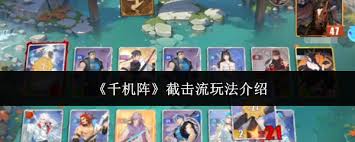 千机阵截击流玩法攻略  千机阵截击流怎么玩