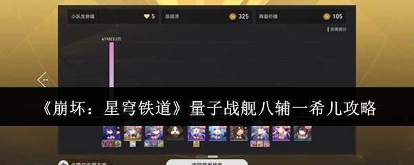 崩坏，星穹铁道量子战舰八辅一希儿通关攻略详解