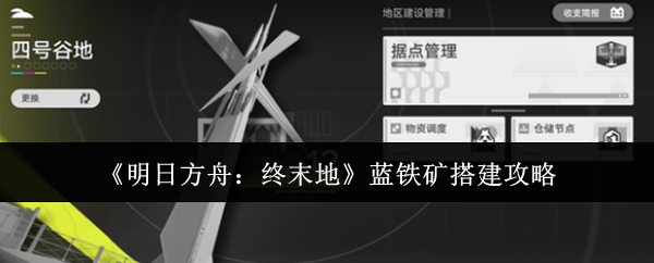 明日方舟终末地蓝铁矿搭建攻略