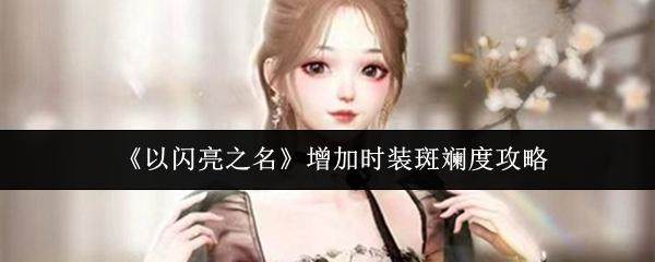 以闪亮之名怎么增加时装斑斓度，附攻略