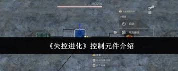 失控进化手游控制元件的介绍方法  失控进化手游控制元件怎么介绍
