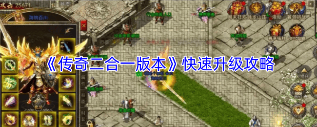 高效速成，传奇二合一版本独家升级攻略揭秘