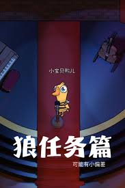 鹅鸭杀嘉年华狼任务是什么  鹅鸭杀嘉年华狼任务有哪些