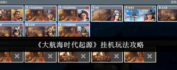 大航海时代起源挂机怎么玩？，附攻略