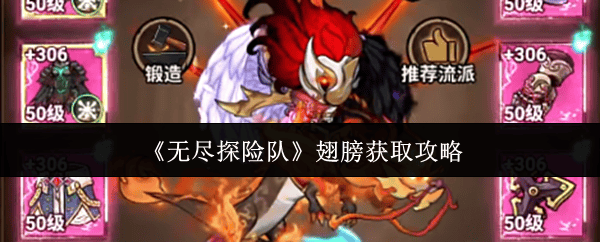 无尽探险队翅膀获取全攻略，提升战力必备指南