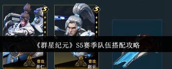群星纪元S5赛季井仁航母队搭配攻略详解