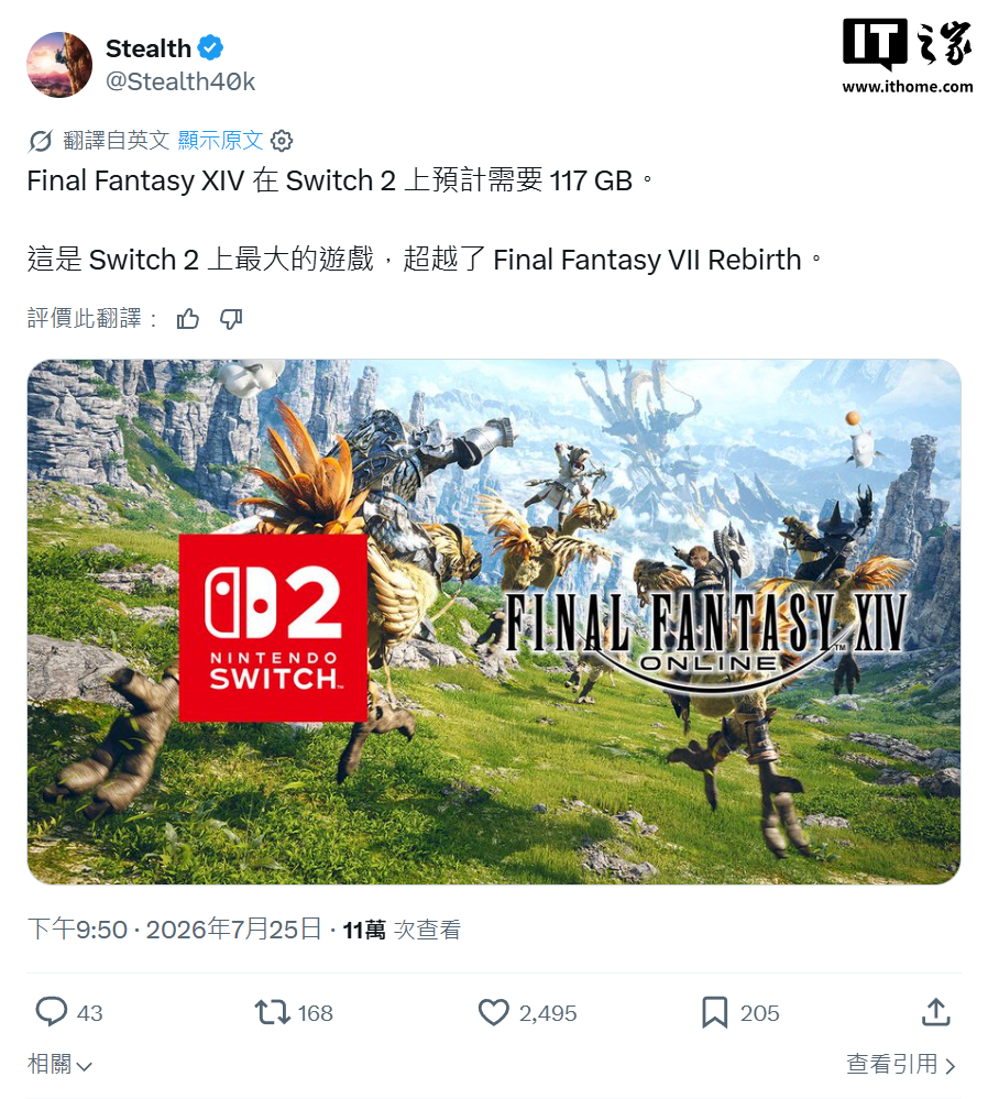 消息称《最终幻想 14》Switch 2 版容量 117GB，或成 Switch 2 体积最大游戏 