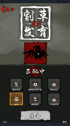 割草VS发育  1.0.0