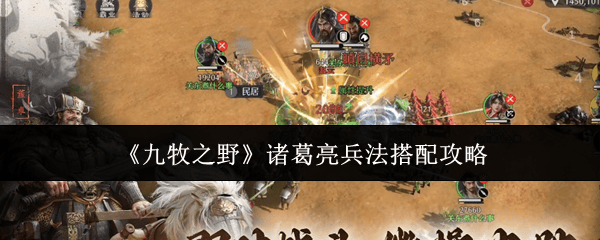 {1、九牧之野诸葛亮兵法怎么搭配？ - 