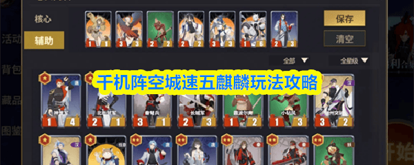 千机阵空城速五麒麟玩法攻略
