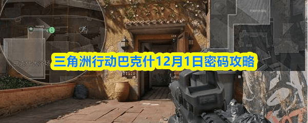 三角洲行动巴克什12月1日密码攻略