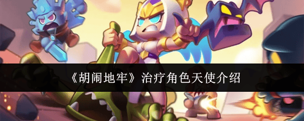 胡闹地牢治疗角色天使怎么样？