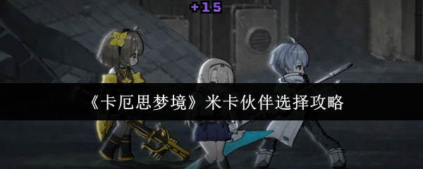 卡厄思梦境米卡伙伴怎么选？