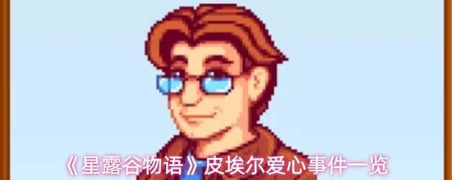 星露谷物语皮埃尔有哪些爱心事件