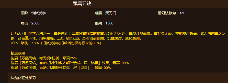 {2、烟雨江湖飘雪刀诀获取方式 - 