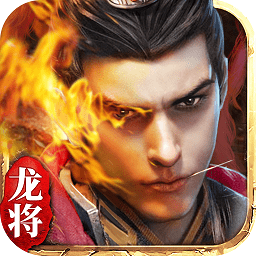 贪玩龙将  2.0