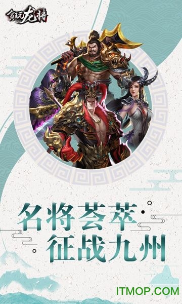 贪玩龙将  2.0