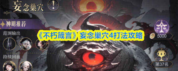不朽箴言妄念巢穴4打法攻略