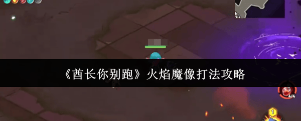 酋长你别跑火焰魔像怎么打？