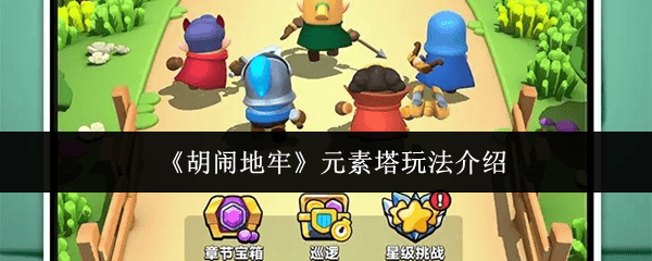 胡闹地牢元素塔怎么玩？