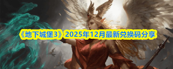 《地下城堡3》2025年12月最新兑换码有哪些