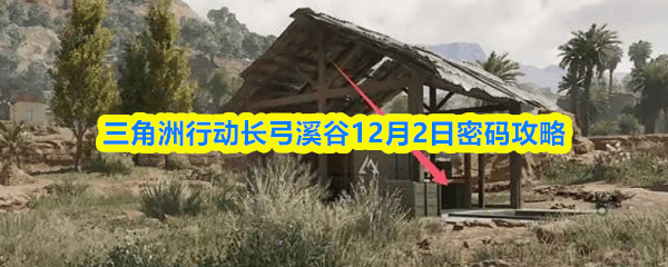 三角洲行动长弓溪谷12月2日密码是多少