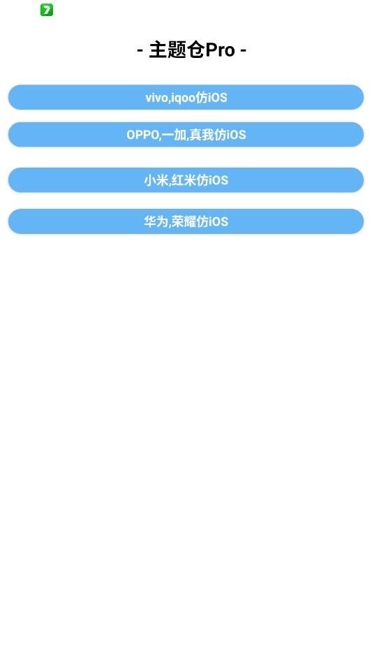 主题仓Pro