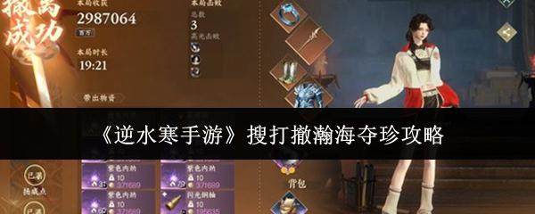 逆水寒手游搜打撤瀚海夺珍怎么玩？