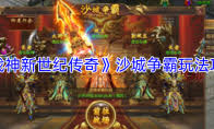 战神新世纪传奇守护系统的介绍内容  战神新世纪传奇守护系统怎么介绍