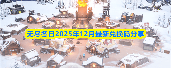 无尽冬日2025年12月最新兑换码大全